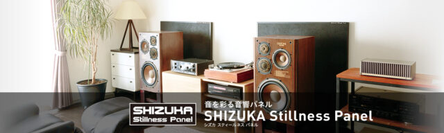 音響用パネル「SHIZUKA Stillness Panel」特設ページオープン