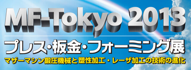 7月24日～27日『MF-Tokyo2013 プレス・板金・フォーミング展』出展＠東京ビッグサイト