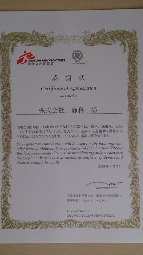 『国境なき医師団日本』より感謝状を頂きました