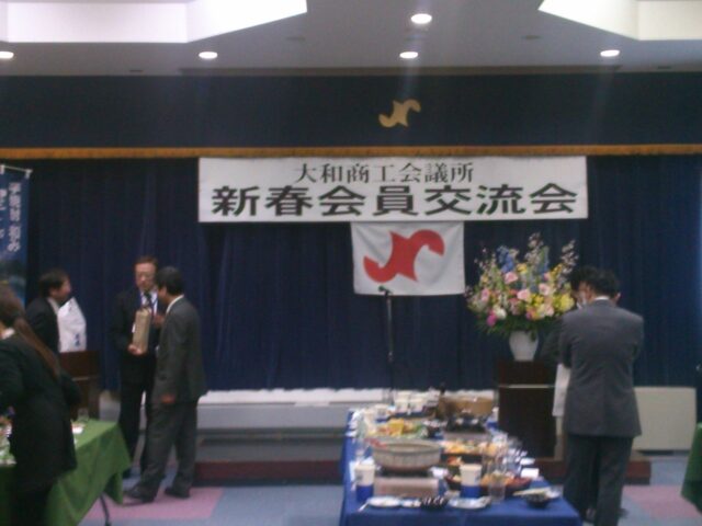 大和市商工会議所の新春会員交流会に出席