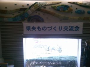 「県央ものづくり交流会」ブース
