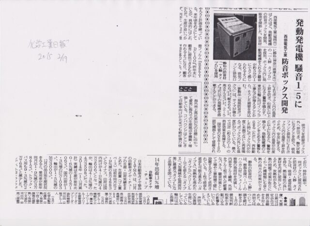 化学工業日報様に『ハツハツ防音BOX』を取り上げていただきました