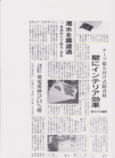 日刊工業新聞に弊社製品「一人静　Grace」が掲載されました