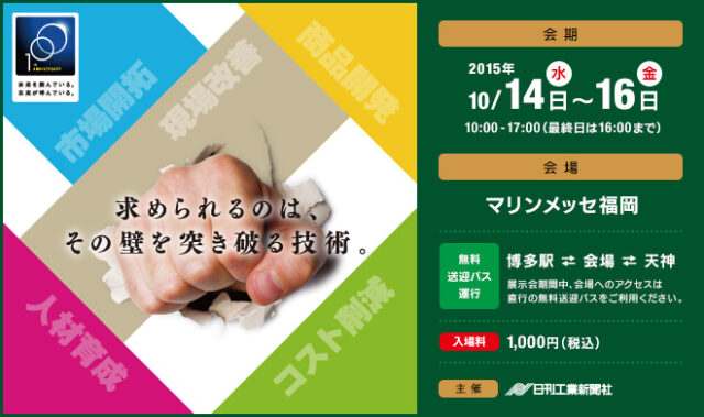 10月１４日～１６日　モノづくりフェア２０１５＠福岡県　マリンメッセ福岡