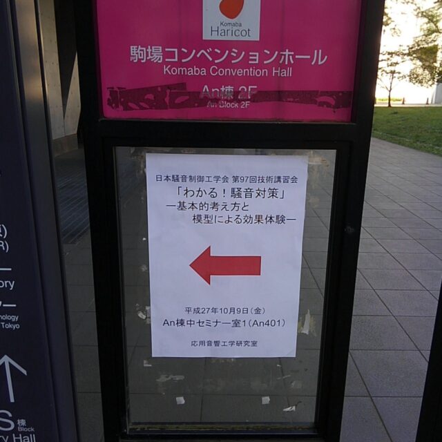 騒音制御工学会セミナー　－消音器ー＠東京大学