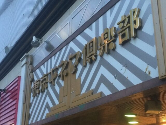 デッドとライブの最適な音響空間＠東京キネマ倶楽部