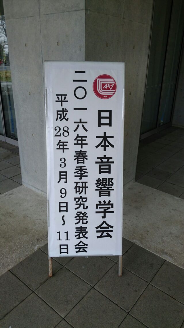 2016年日本音響学会春季発表会に出展中です