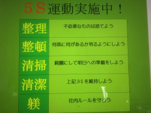 ５S活動も進行中