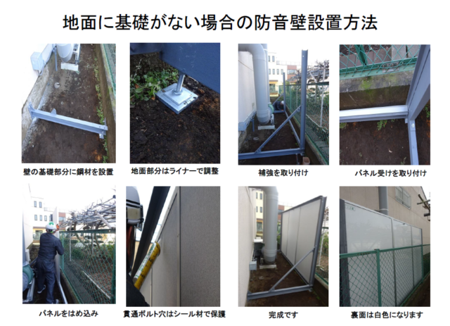 基礎がない場所への防音壁施工事例＠神奈川