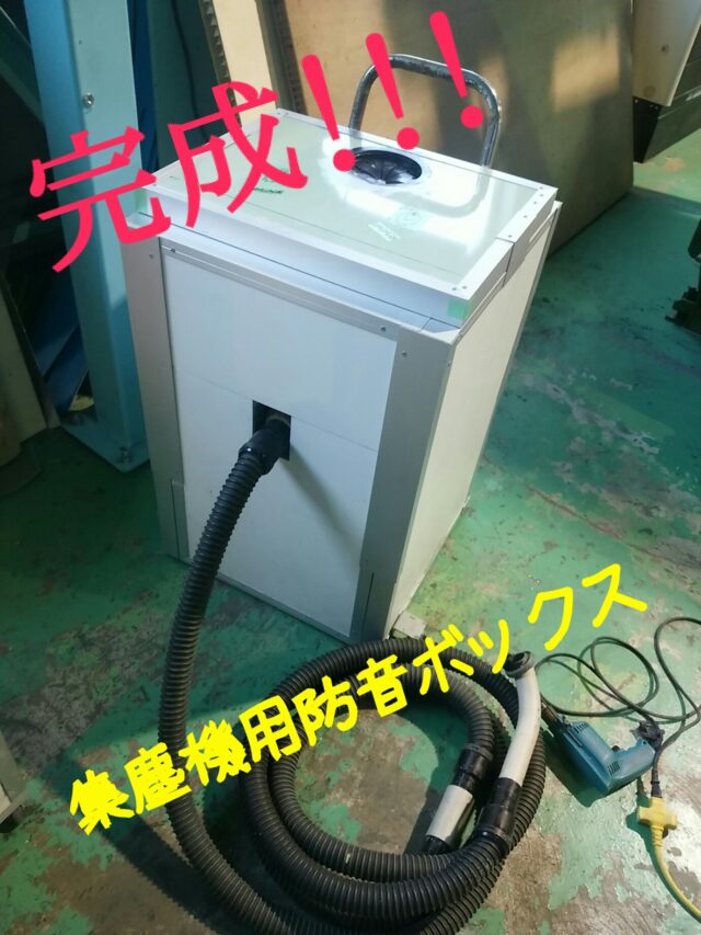 社内集塵機用防音ボックスの仕様を変更しました！