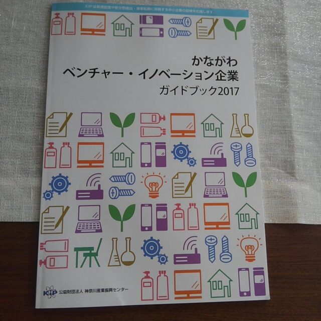 「かながわベンチャー・イノベーション企業ガイドブック２０１７」に掲載されました