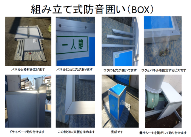 組み立て式防音BOXでブロアー対策＠神奈川