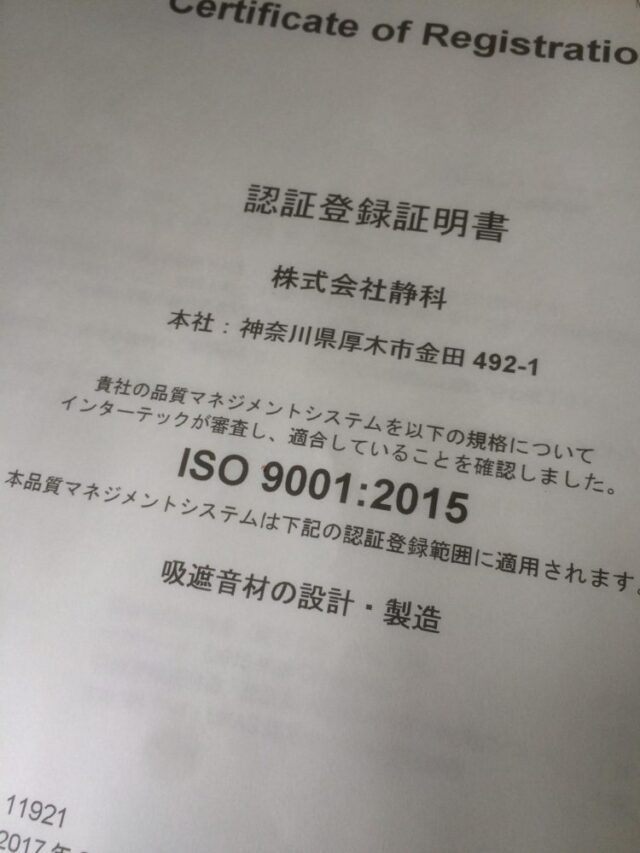 ISO９００１　２０１５認証のお知らせ～より良い防音材製造を目指します～