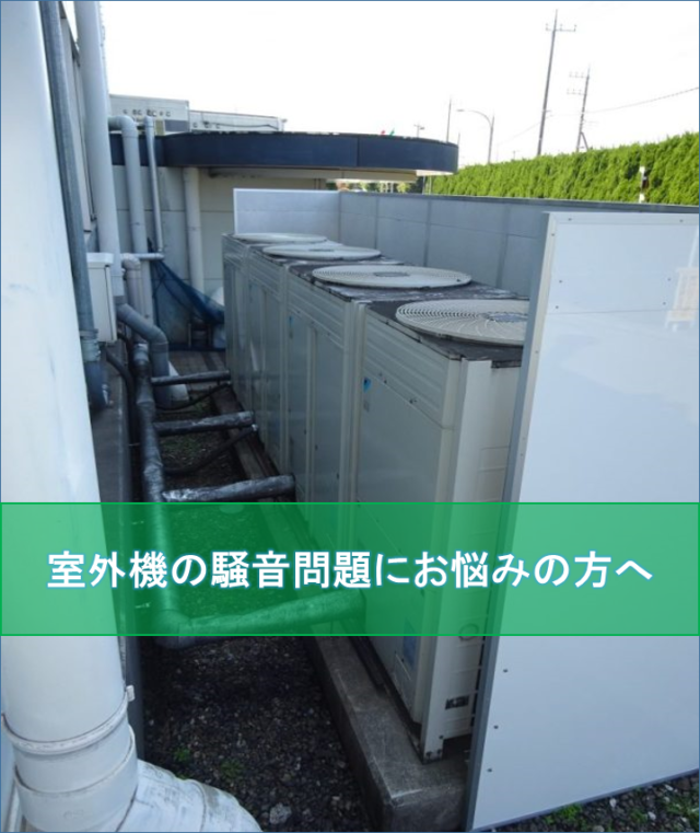 室外機騒音にお悩みの方へ～防音施工前の対策方法を3つご提案