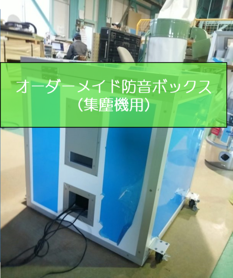 お客様のご要望に沿った『オーダーメイドの防音ボックス』の製作が可能です
