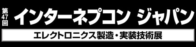 ２０１８年１月１７日～１９日　第４７回ネプコンジャパン＠東京ビッグサイト