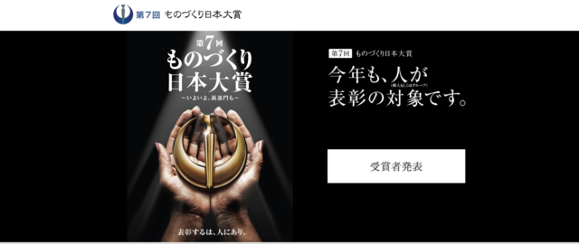 第７回ものづくり日本大賞　優秀賞を受賞いたしました