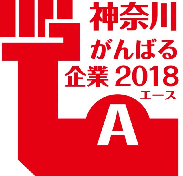 2018年度『神奈川がんばる企業エース』に選出～『がんばる企業』の名に恥じぬようより一層努力いたします