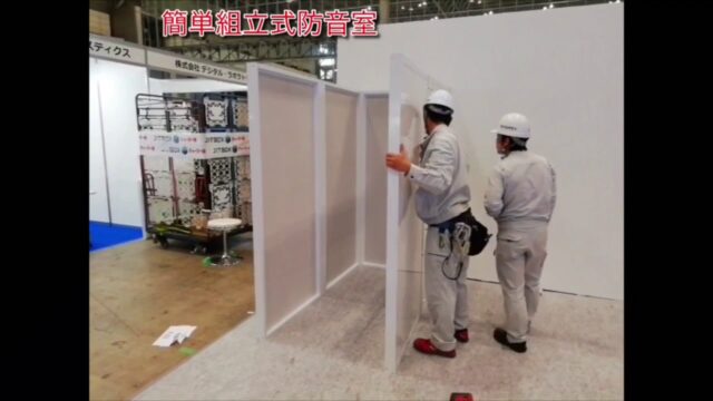 【ワーキングブース用】組み立て式防音室～約30分で組み立て可能