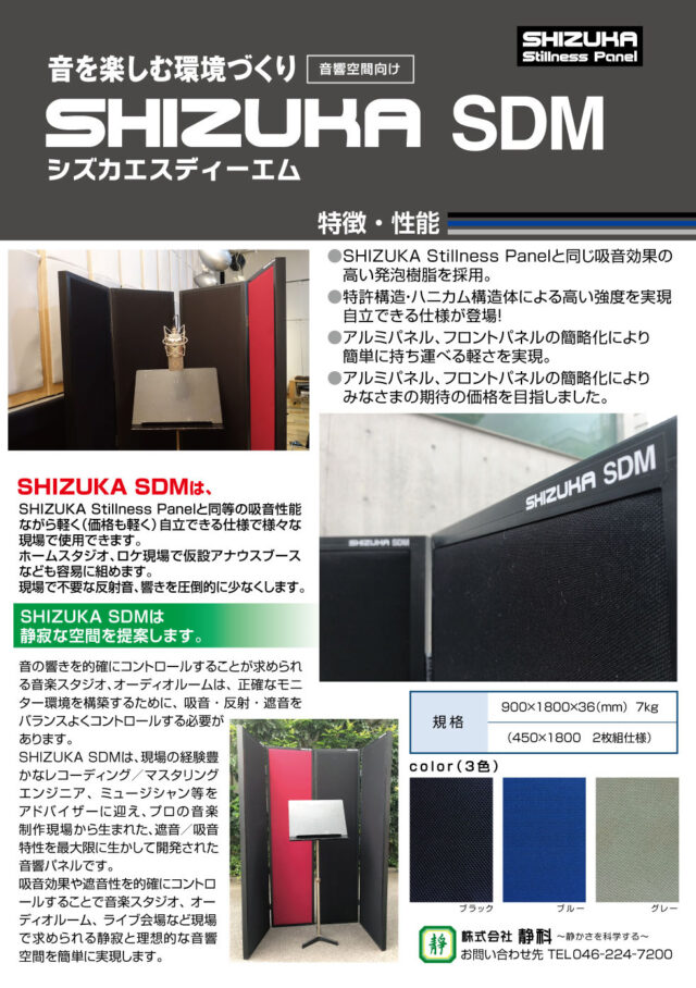 音響用吸音パネル『SHIZUKA-SDM』を使用してイマーシブ・オーディオをご自宅で再現
