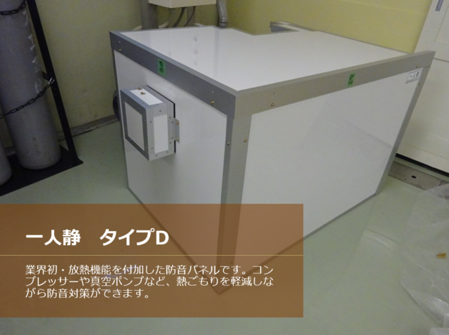 防音材の常識を覆す吸音パネル｢一人静タイプD｣～パネル内部の素材を変えて放熱性を向上