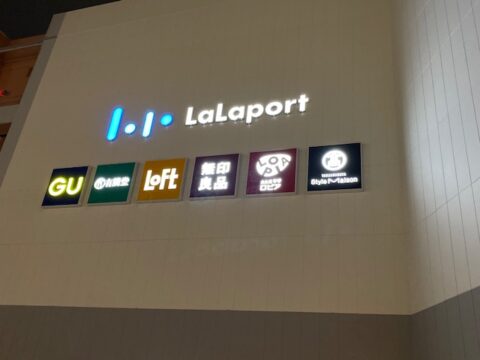 人通りが多くいつも賑っている『ららぽーと海老名』＠海老名市扇町