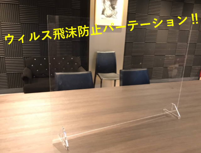 ウィルス感染症対策製品のご紹介～パーティション＆防音カーテン