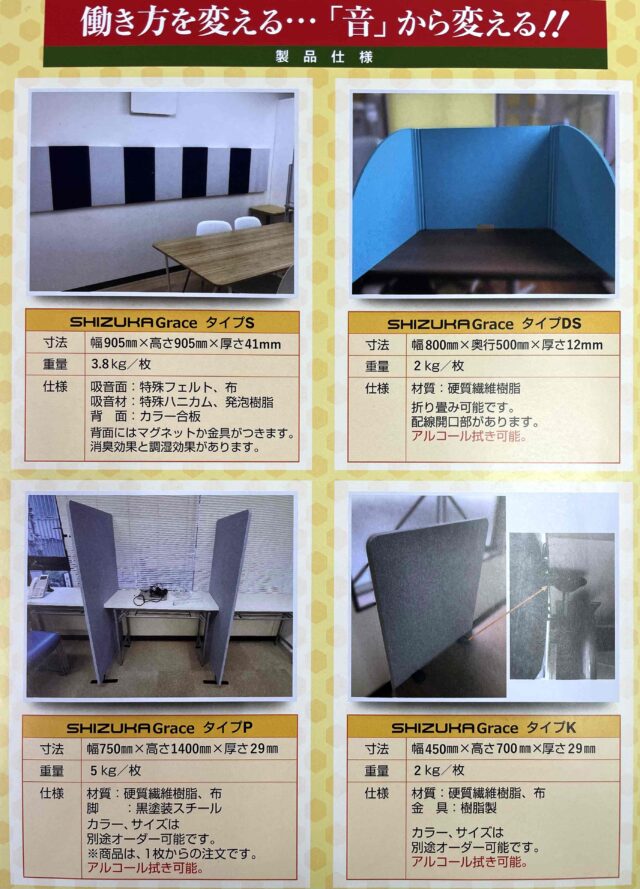 オフィス・テレワークの騒音対策用『SHIZUKA Grace』~室内反響音の低減や飛沫防止に最適