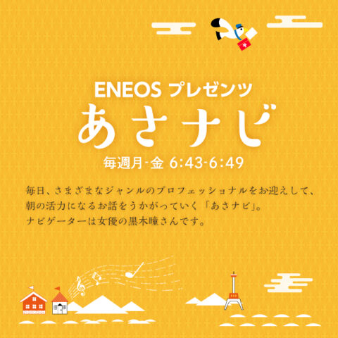 2021年7月12日（月）から7月16日（金）6時43分~ 「ENEOSプレゼンツ　あさナビ」（全国３２局ネット）にて弊社の高橋がゲスト出演いたします