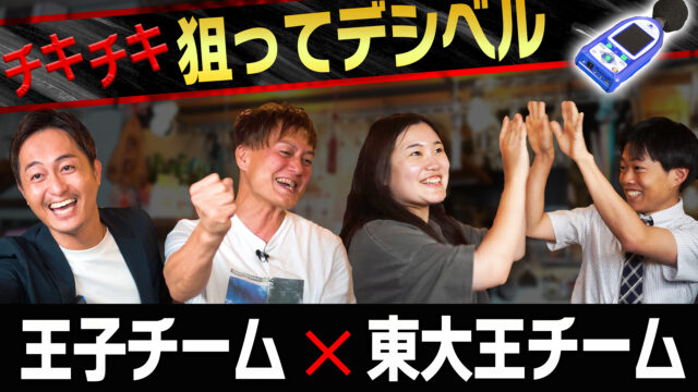防音王子ちゃんねる～VS東大王＆早稲田女（ワセジョ）】第二回 チキチキ！狙ってデシベル出しましょう♪ぴったりの音出せる！？デシベル当てクイズ！【防音王子がガチで挑戦】