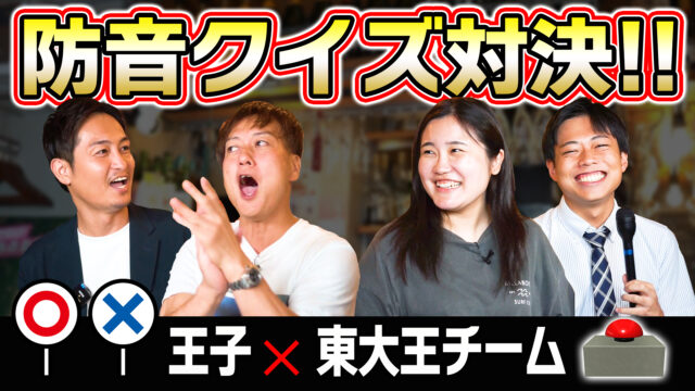 防音王子ちゃんねる～【VS東大生＆早稲田女（ワセジョ）】これなら勝てる！防音クイズ対決【防音王子がガチで対決】防音王子ちゃんねる～