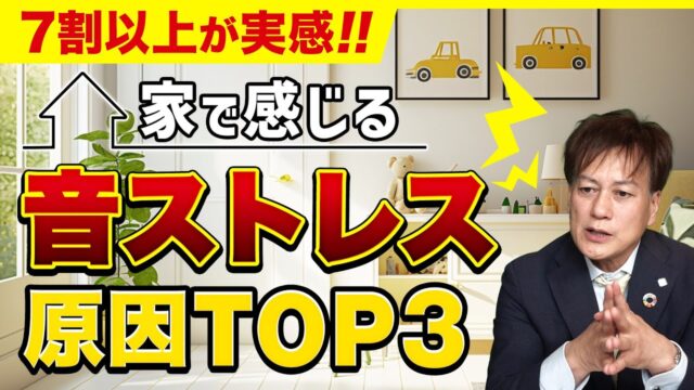 防音王子ちゃんねる～家で感じる音ストレスの原因 TOP3【7割以上が実感】