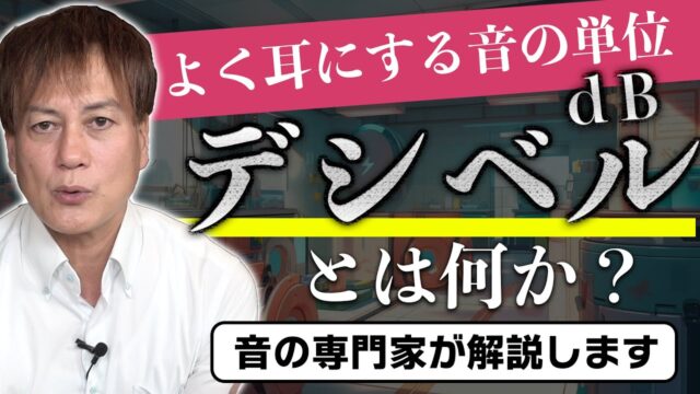 防音ちゃんねる王子～【質問解説】音の単位 「デシベル（dB）」とは？（防音王子が解説）