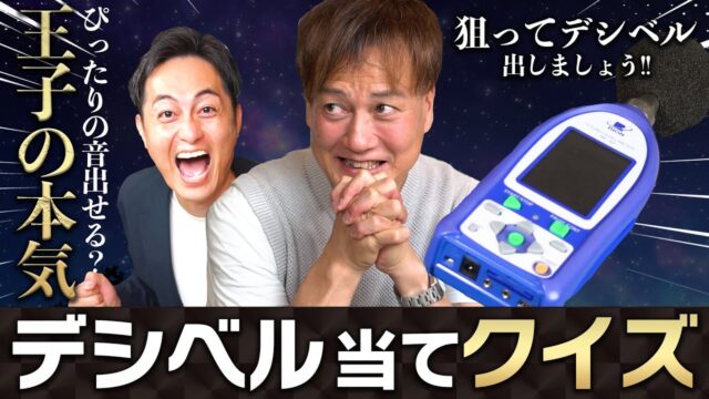 防音王子ちゃんねる～【VS元局アナ】 デシベル当てクイズ！！ぴったりの音出せる！？【防音王子がガチで挑戦】
