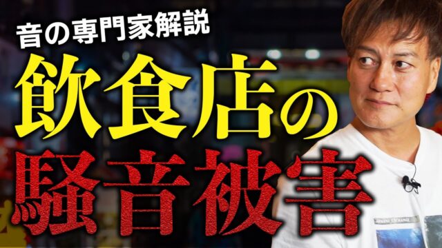 防音王子ちゃんねる～飲食店の騒音被害 音対策の実態 【新宿弐丁目横丁からお届け】