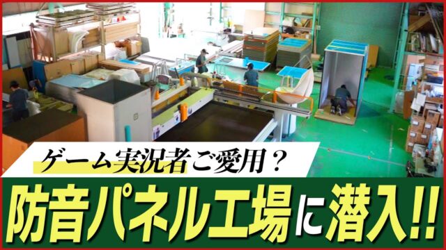 防音王子ちゃんねる～【工場見学】ゲーム実況者ご愛用？驚きの防音パネルをご紹介【株式会社静科】防音王子ちゃんねる