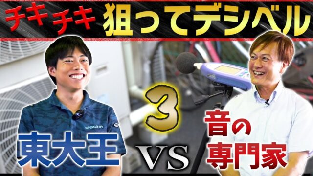 防音王子ちゃんねる～【東大王ＶＳ音の専門家】チキチキ！デシベル当てましょう 【工場見学編】