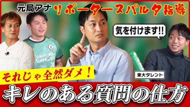 防音王子ちゃんねる～【番外編】インタビュー力UP！元局アナが東大タレントに熱血指導！【つくばユナイテッド／バレボール】