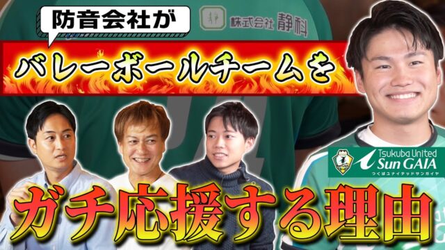 防音王子ちゃんねる～【防音会社】バレーボールチームをスポンサードする理由【つくばユナイテッドサンガイア】