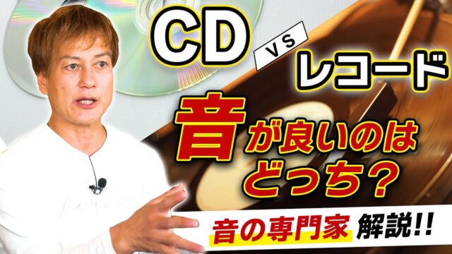 防音王子ちゃんねる～【驚きの秘密】レコード 対 CD！音が良いのはどっち！？ 【音の専門家解説！】