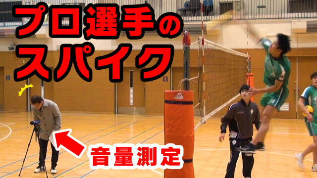 防音王子ちゃんねる～【バレーボール】 プロ選手のガチスパイクの音（音量測定：つくばユナイテッドサンガイア）