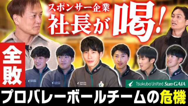防音王子ちゃんねる～【スポンサー企業社長が喝！ 全敗プロバレーボールチームの危機