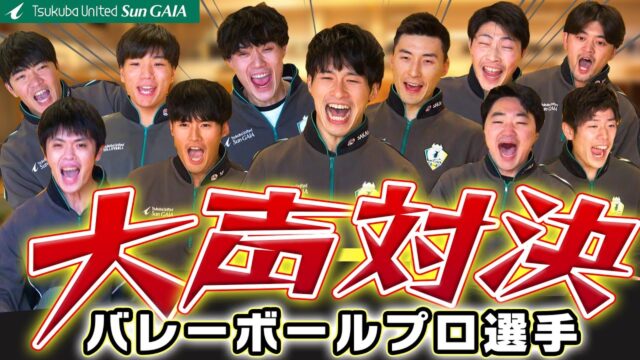 防音王子ちゃんねる～【大声対決】バレーボール プロ選手 最強の声量は誰だ！？（つくばユナイテッド sungaia）