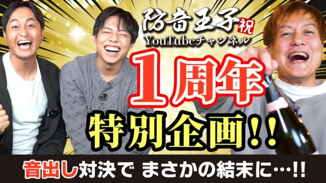 防音王子ちゃんねる～【祝】防音王子 チャンネル開設一周年!! 〈特別企画〉チキチキ音出しゲームでまさかの結末に！！