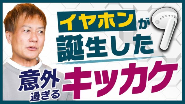 防音王子ちゃんねる～【秘話】イヤホン誕生の意外過ぎるキッカケとは？ 【音の専門家 解説】