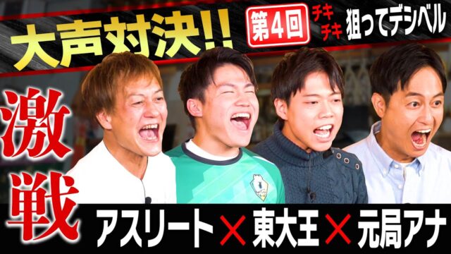 防音王子ちゃんねる～【VSアスリート】東大王＆元局アナが激戦！ 第四回 チキチキ！狙ってデシベル出しましょう♪【罰ゲームは激辛料理！！】