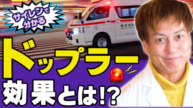 【音の不思議】救急車・消防車のサイレンで分かるドップラー効果とは？