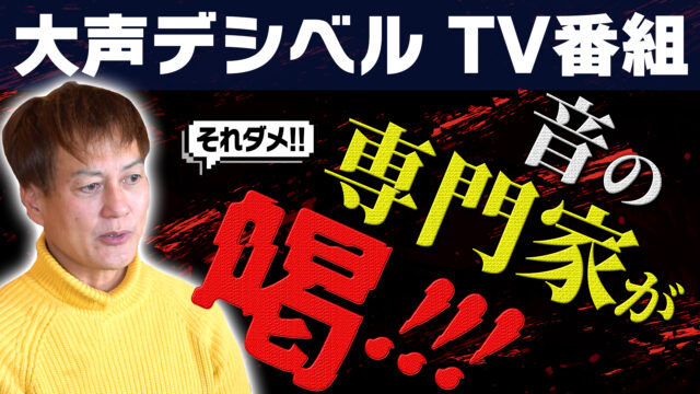 【申し立て】ソレダメ！大声デシベルTV番組に音の専門家が…喝！！【防音王子】