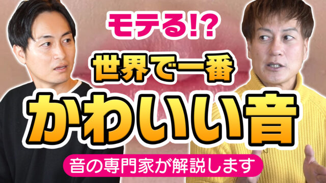 【モテる】世界一“カワイイ”音の出し方を教えます【音の専門家が解説】