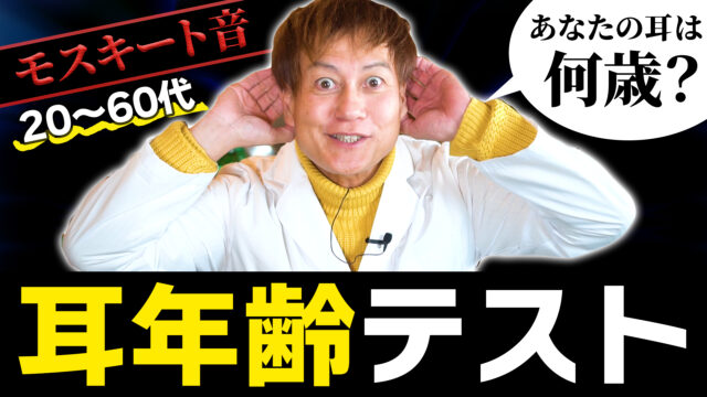 【深刻】モスキート音『耳年齢テスト』受けたら悲惨だった…【20代～60代まで】